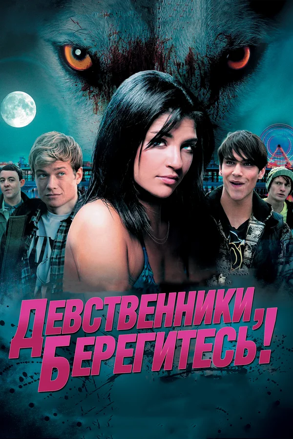 Постер: Девственники, берегитесь!