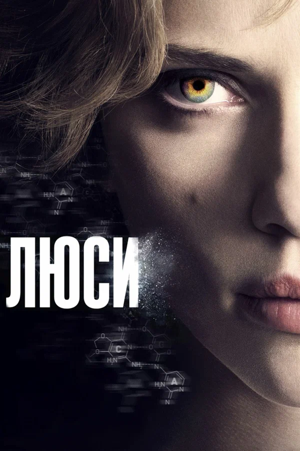 Постер: Люси