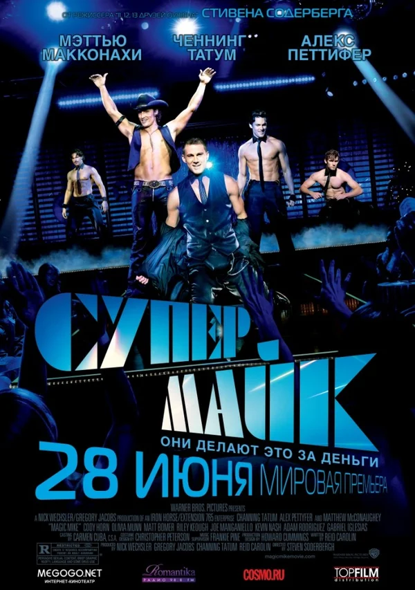 Постер: Супер Майк