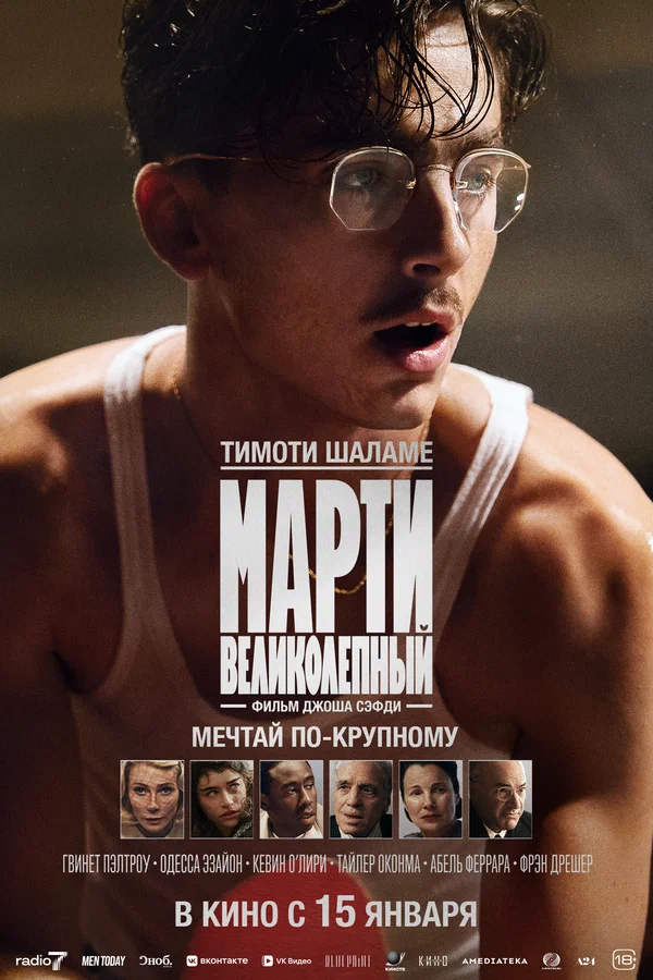 Постер: Марти Великолепный