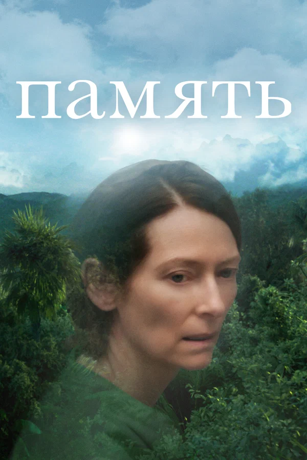 Постер: Память