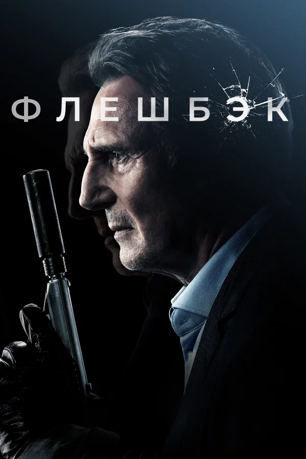 Постер: Флешбэк
