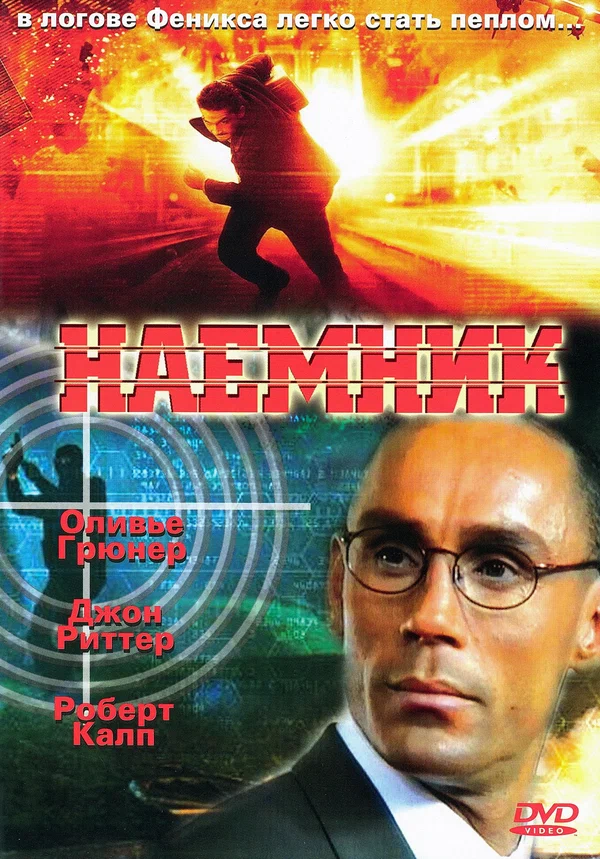 Постер: Наемник