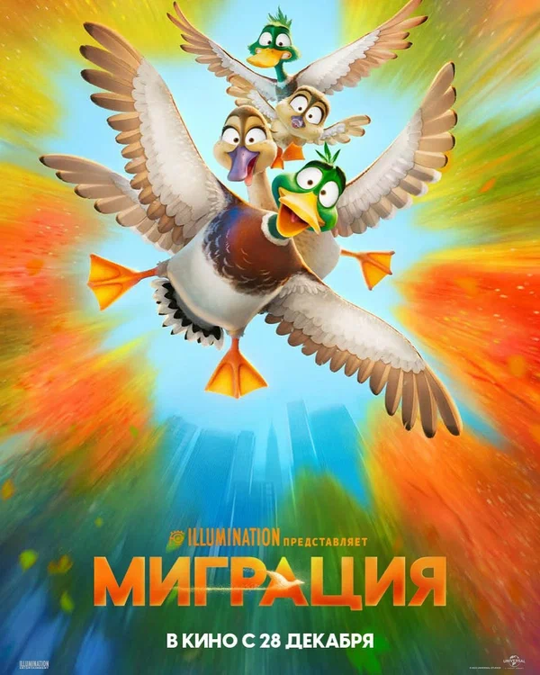 Постер: Миграция