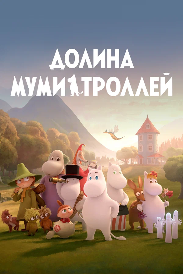 Постер: Долина муми-троллей