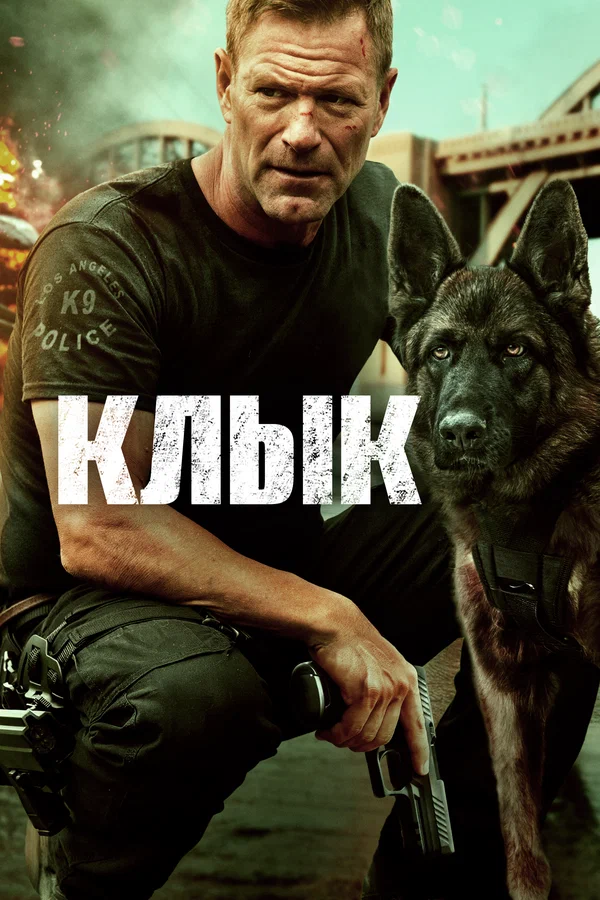 Постер: Клык