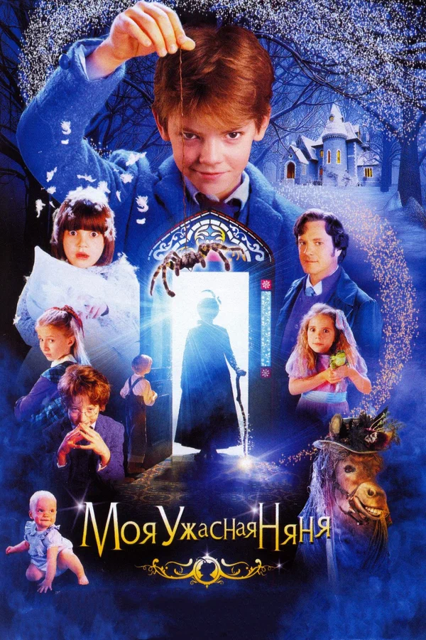 Постер: Моя ужасная няня