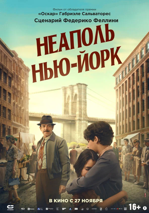 Неаполь – Нью-Йорк
