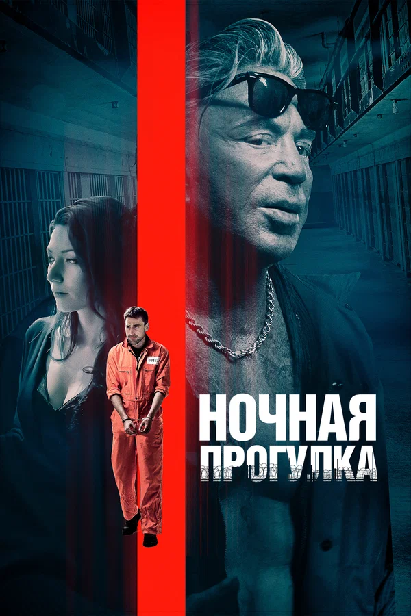 Постер: Ночная прогулка