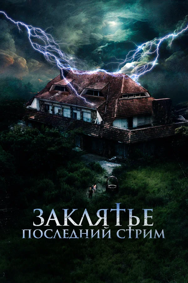 Постер: Заклятье. Последний стрим