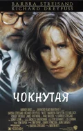 Постер: Чокнутая