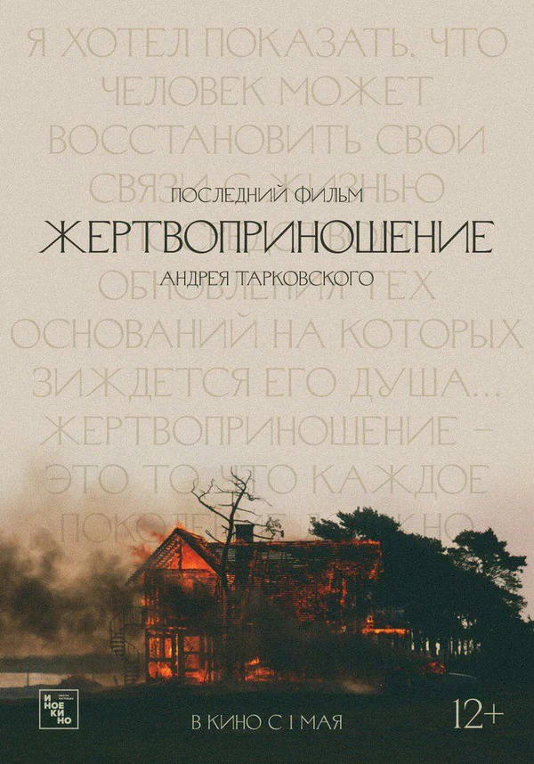 Постер: Жертвоприношение