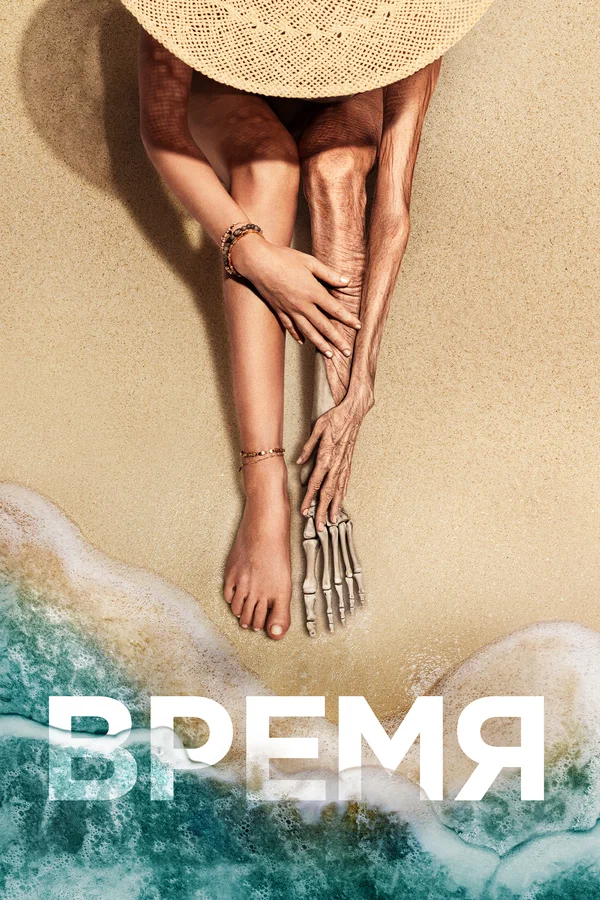 Постер: Время