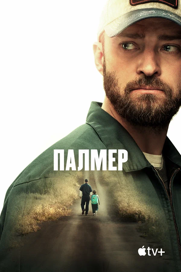 Постер: Палмер