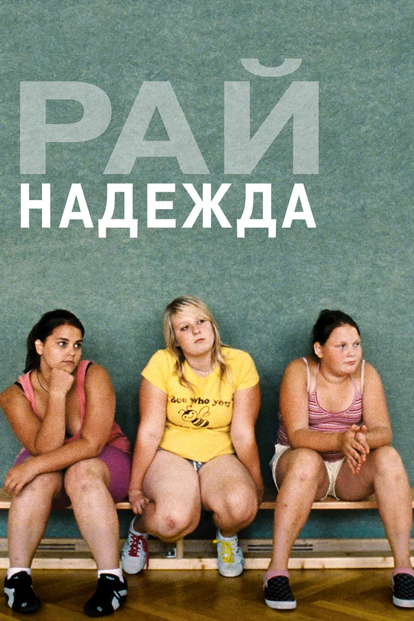 Постер: Рай: Надежда