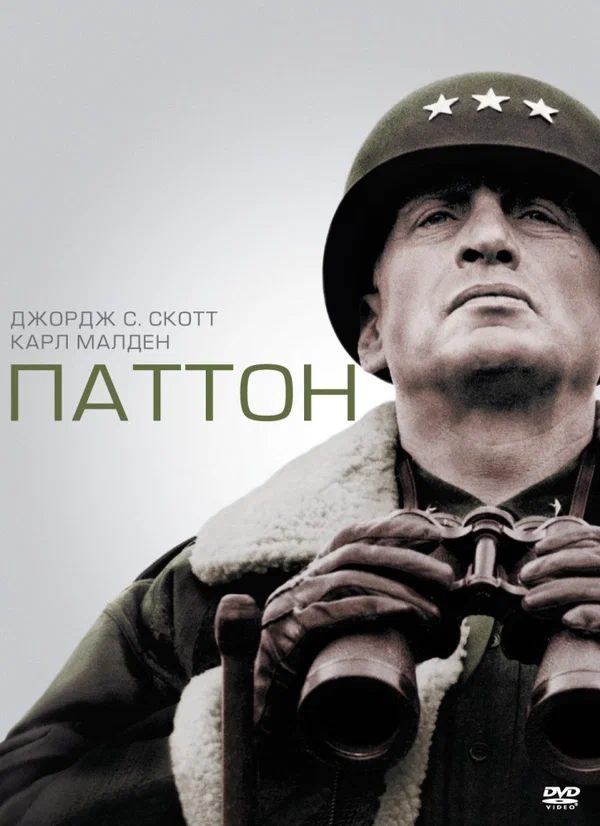 Постер: Паттон