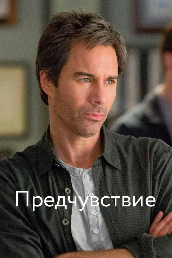 Постер: Предчувствие