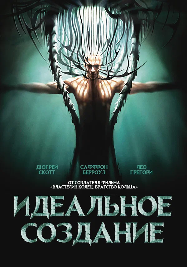Постер: Идеальное создание