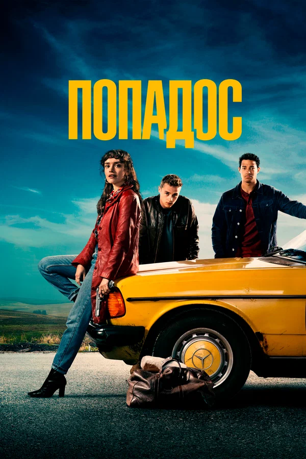 Постер: Попадос