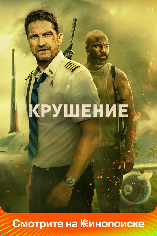 Постер: Крушение