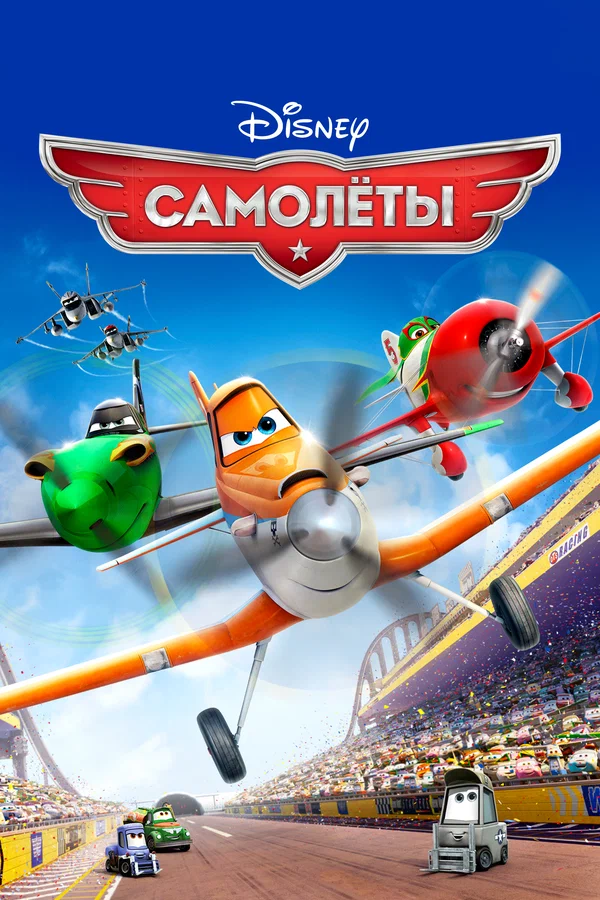 Постер: Самолеты