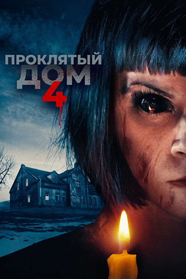 Постер: Проклятый дом 4