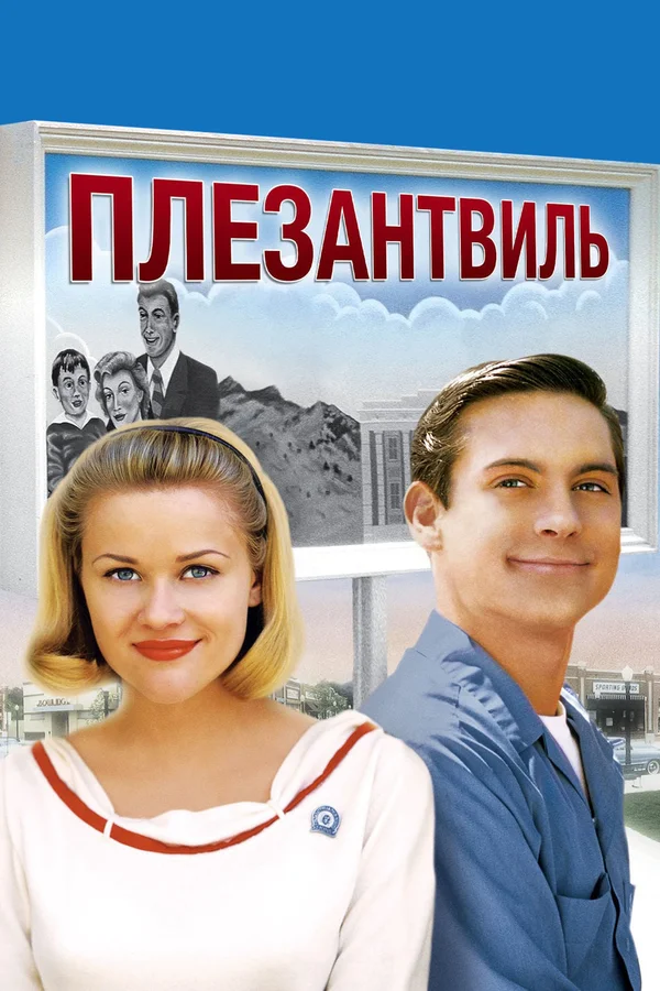 Постер: Плезантвиль