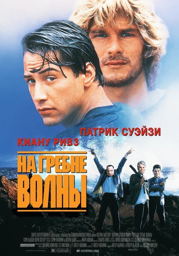 На гребне волны