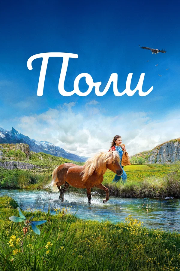 Постер: Поли