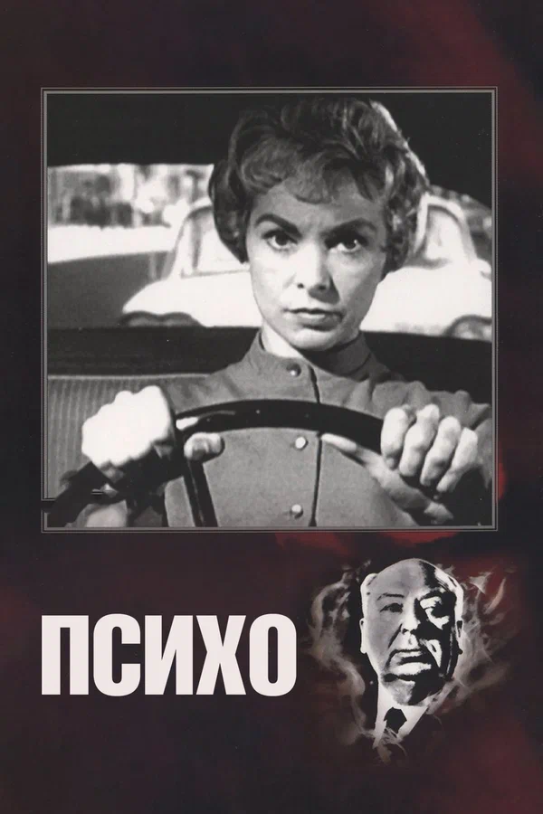Постер: Психо