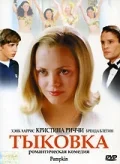 Постер: Тыковка