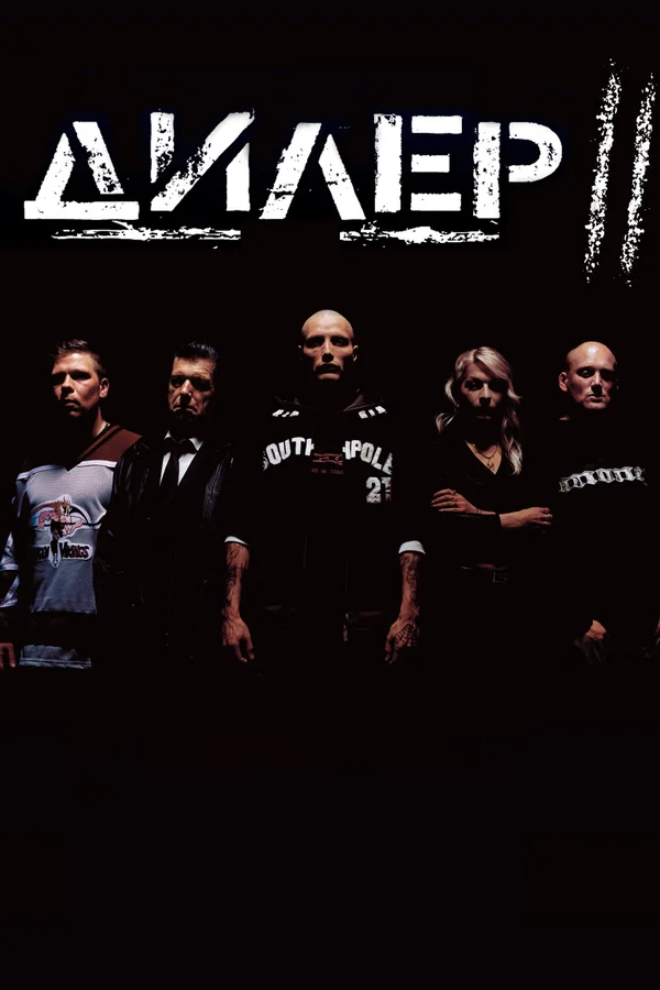 Постер: Дилер 2