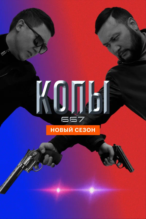 Постер: Копы 667