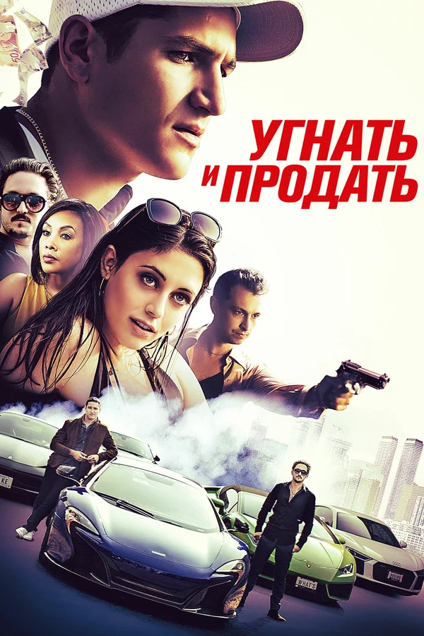 Постер: Угнать и продать