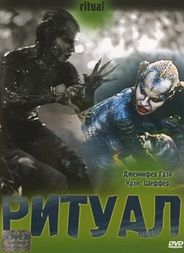 Постер: Ритуал
