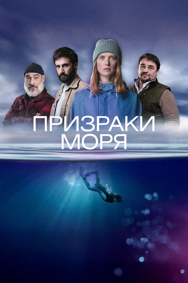 Постер: Призраки моря