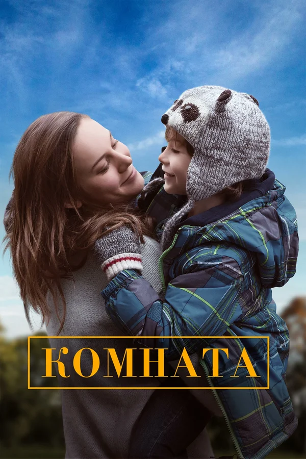 Постер: Комната