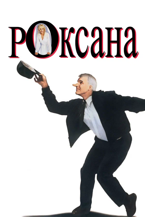 Постер: Роксана