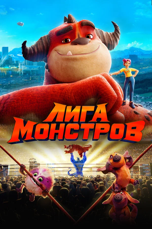 Постер: Лига монстров