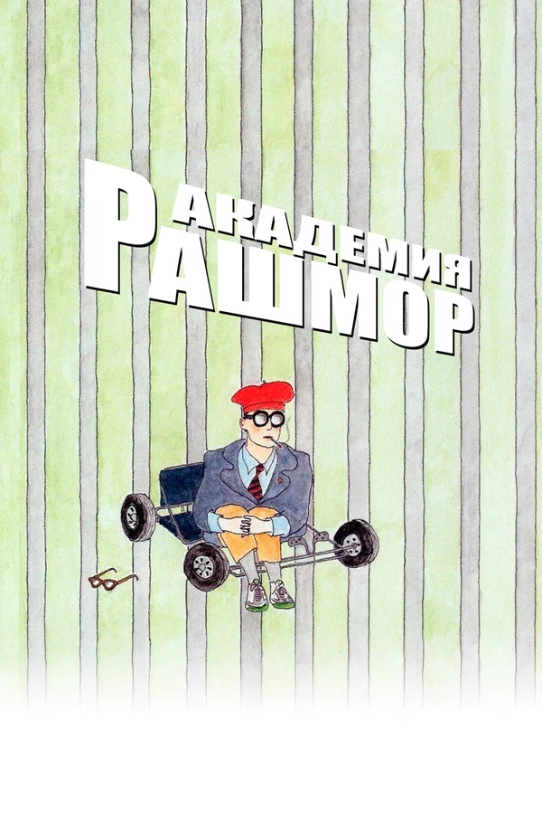 Постер: Академия Рашмор
