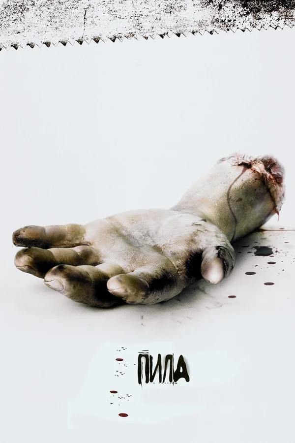 Постер: Пила: Игра на выживание