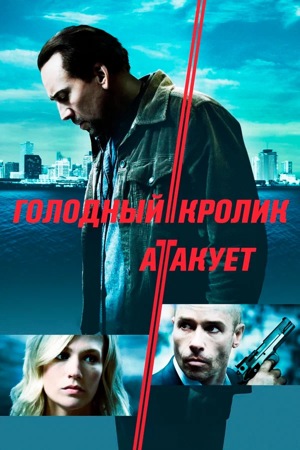 Постер: Голодный кролик атакует