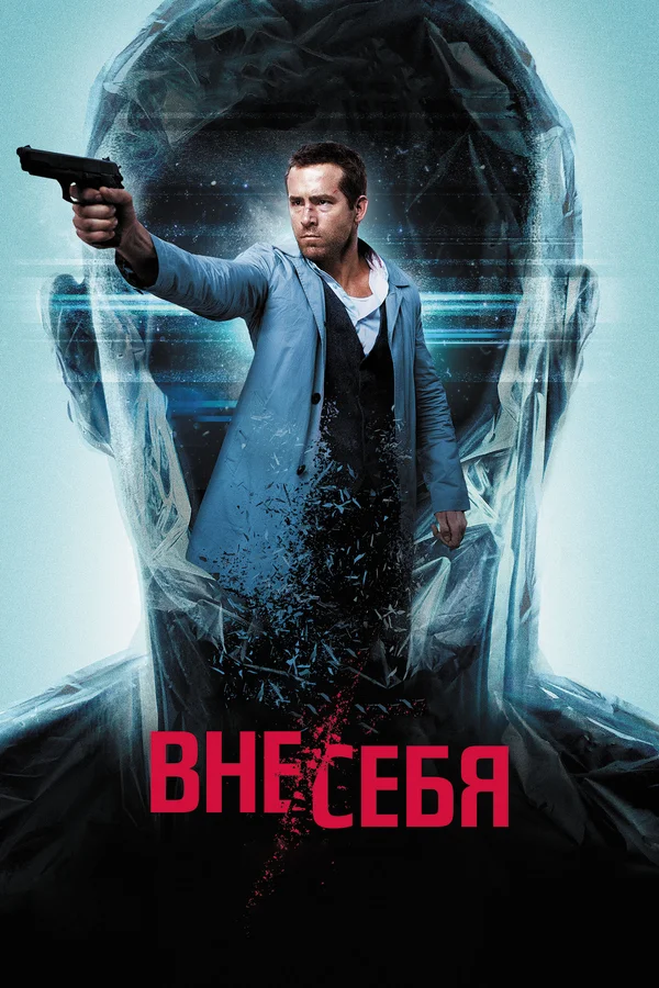 Постер: Вне/себя