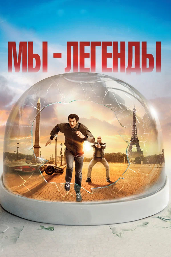 Постер: Мы – легенды