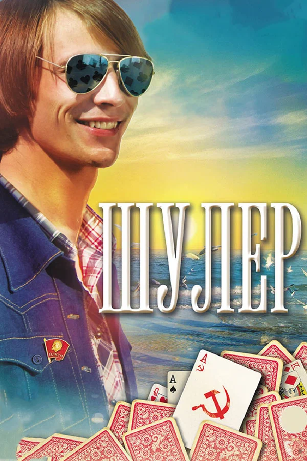 Постер: Шулер