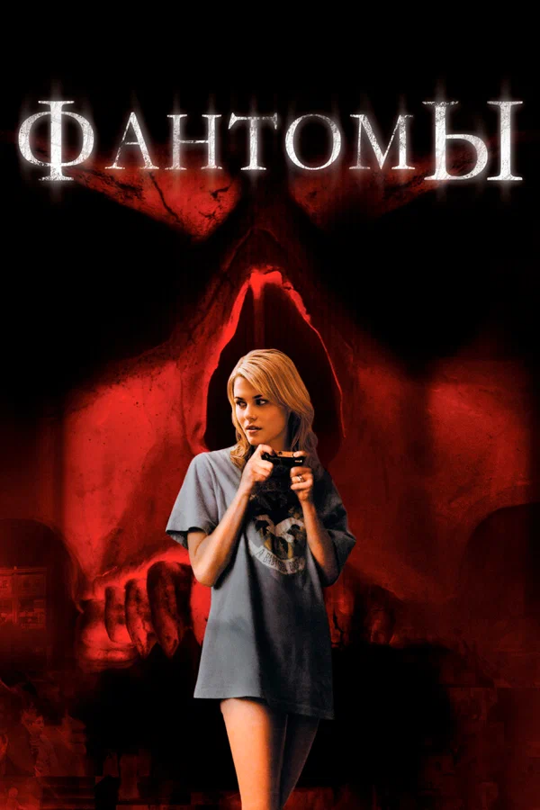 Постер: Фантомы