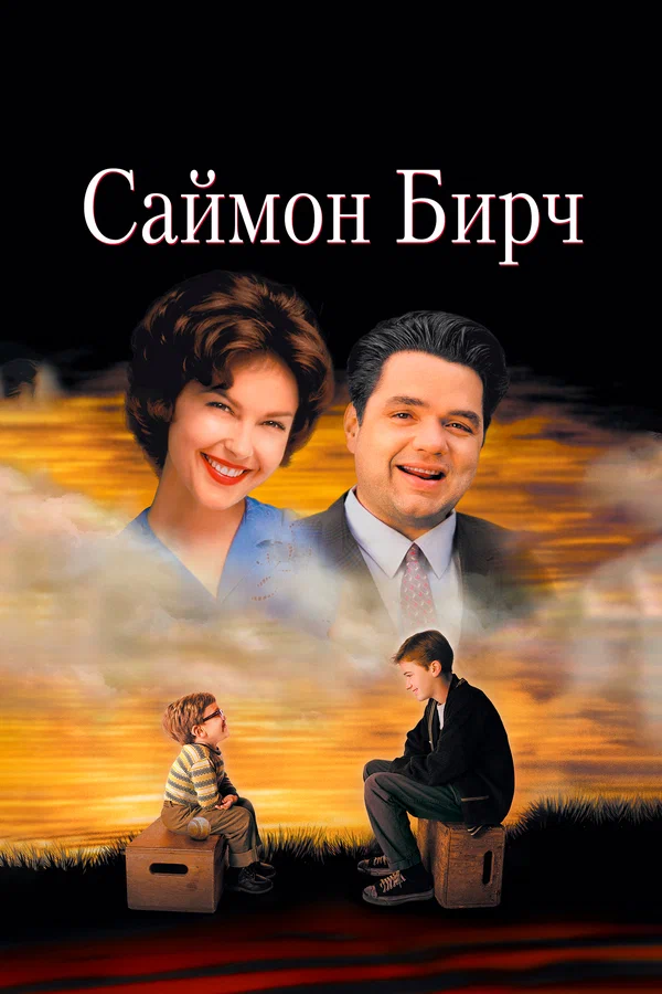 Постер: Саймон Бирч