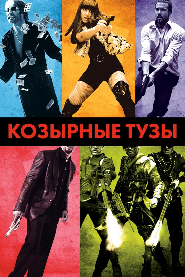 Постер: Козырные тузы