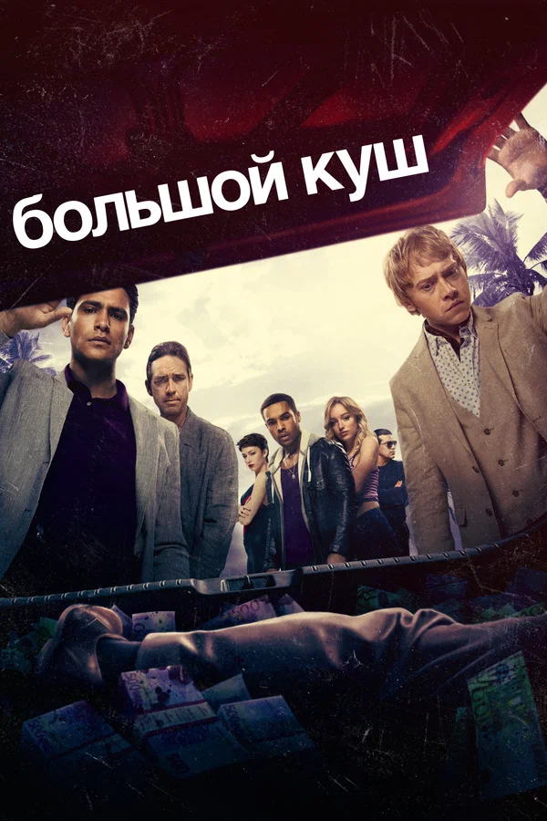 Постер: Большой куш