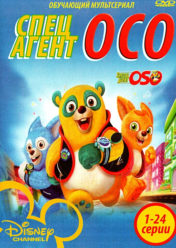 Постер: Специальный агент Осо
